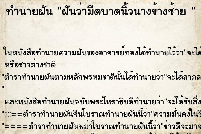 ทำนายฝันทำนายฝันฝันว่ามีดบาดนิ้วนางข้างซ้าย